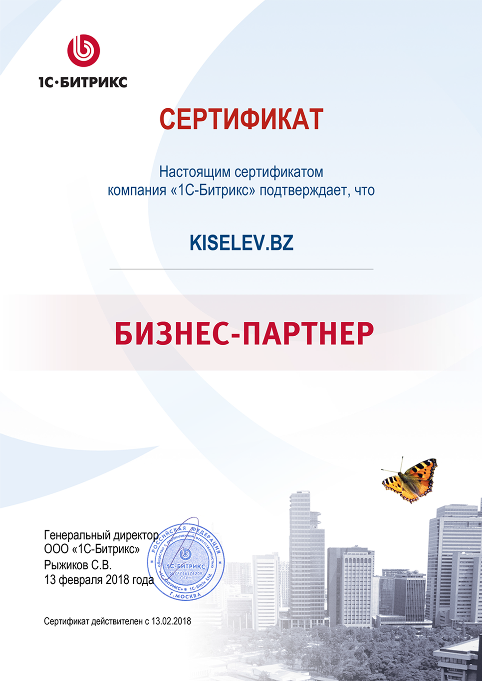 Сертификат партнёра по СРМ системам в Новоуральске